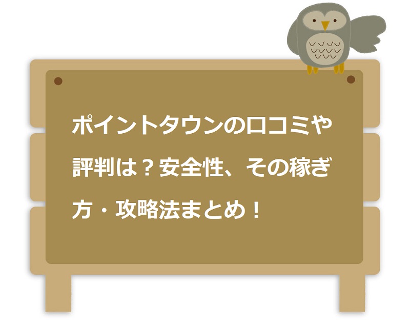 危険 ポイントタウンの口コミや評判 安全性なの パソコンpc版 アプリ版の稼ぎ方 ネットで稼ぐ方法