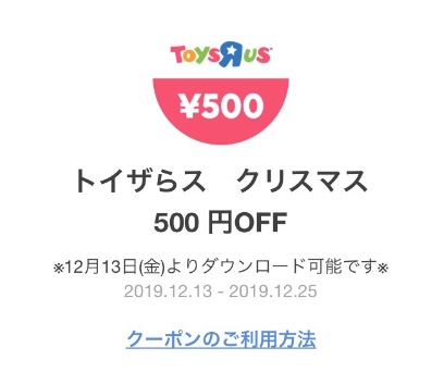 トイザらスで501円以上で使える500円lineクーポン 12 13 25 ネットで稼ぐ方法