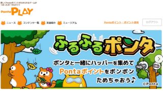 ポンタプレイ Pontaplay の評判とは 遊ぶだけでpontaポイントをゲット ネットで稼ぐ方法