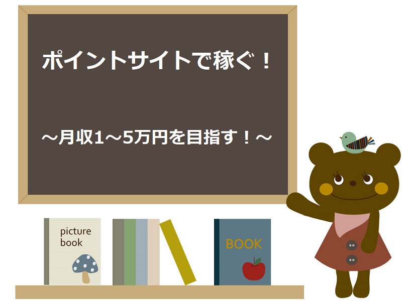 楽して稼ぐ オススメ安全なポイ活サイト お小遣いサイト ランキング 2021年最新版 ネットで稼ぐ方法