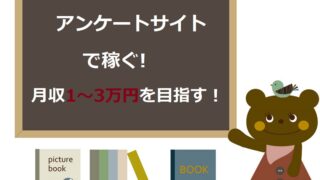 アンケートモニターの現実 月収10万円は無理 ポイントサイトと併用することで稼ごう ネットで稼ぐ方法