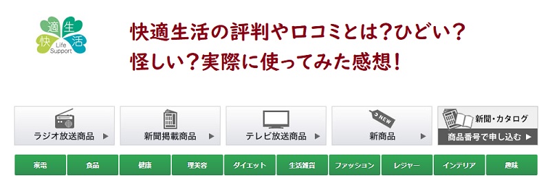 快適生活の評判や口コミとは ひどい 怪しい 実際に使ってみた感想 ネットで稼ぐ方法