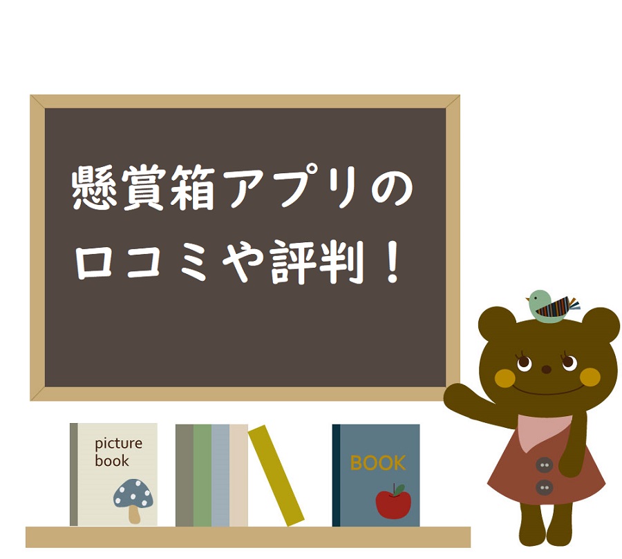 危険 懸賞箱アプリの口コミや評判 仕組みは 安全なの 当たらないって本当 退会方法もチェック ネットで稼ぐ方法
