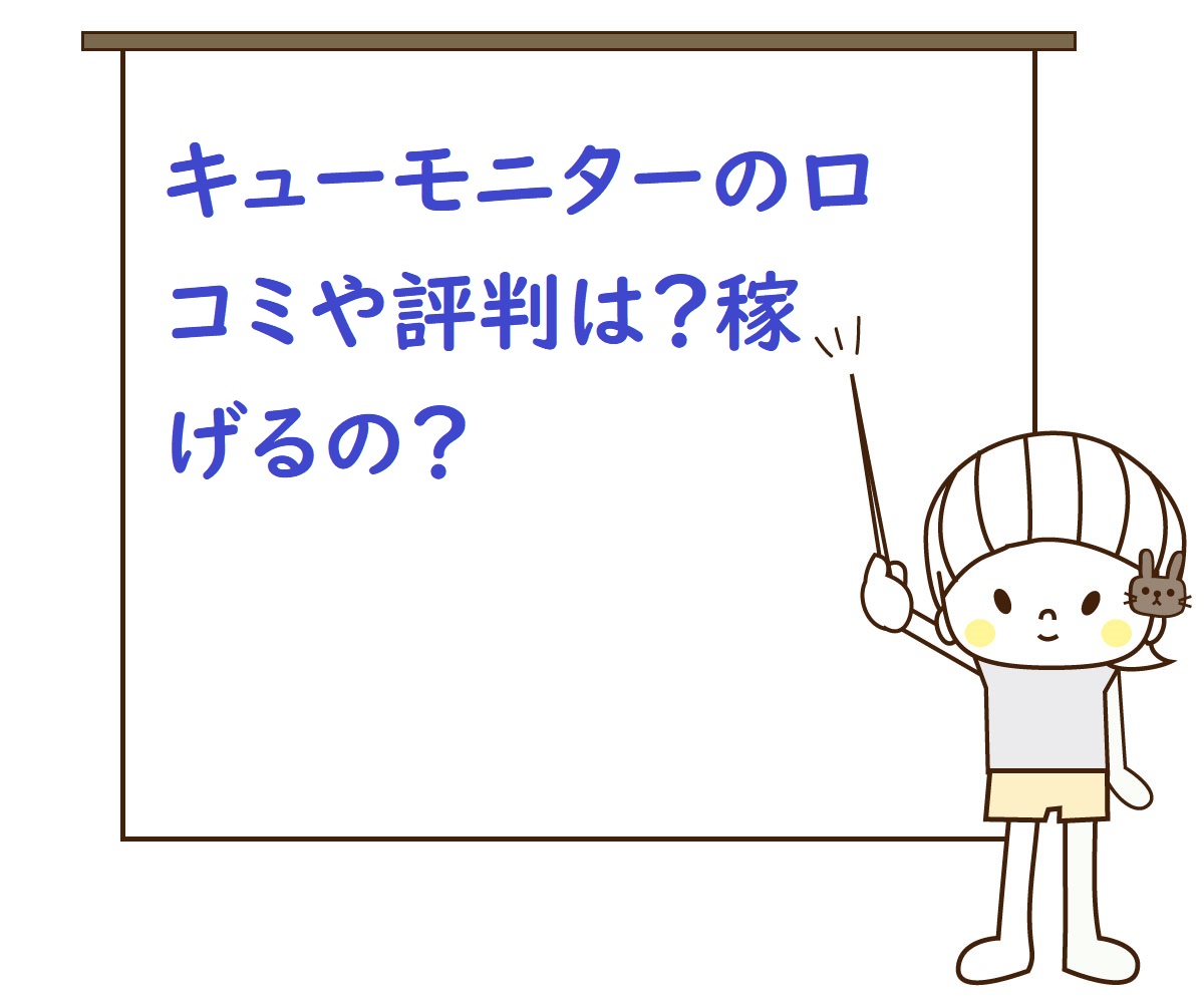 安全 危険 キューモニターの口コミや評判は 悪質って本当 紹介番号について ネットで稼ぐ方法