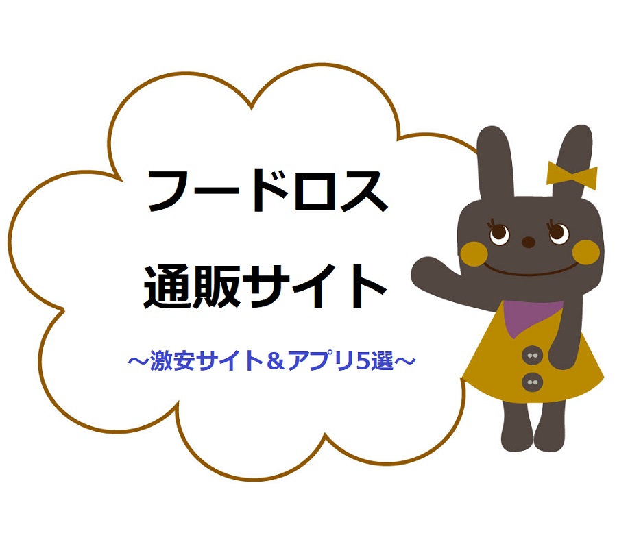 格安 食品ロス フードロス 通販サイト アプリおすすめ人気ランキング5選 ネットで稼ぐ方法