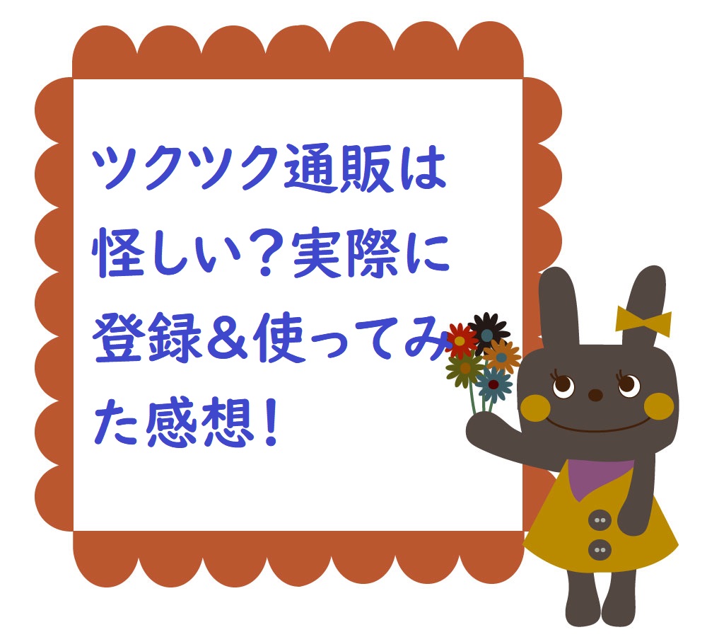 ツクツク通販の評判 口コミは 怪しい 安全 実際に登録 使ってみた感想 退会方法もチェック ネットで稼ぐ方法