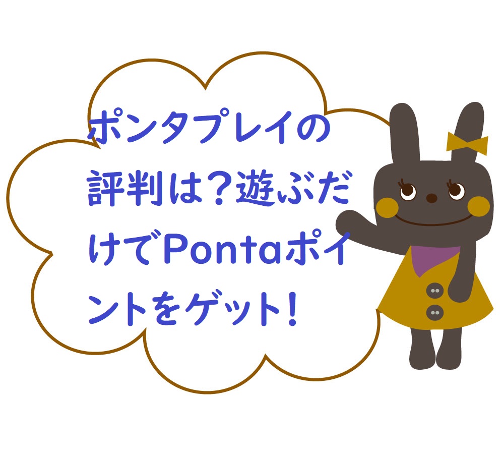ポンタプレイ Pontaplay の評判は 遊ぶだけでpontaポイントをゲット ネットで稼ぐ方法