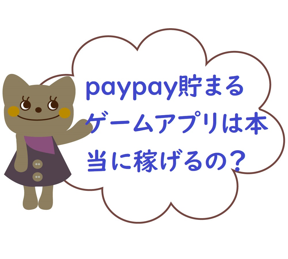 怪しい Paypay貯まるゲームアプリは本当に稼げるの Paypayを無料で貯める方法はコレ ネットで稼ぐ方法