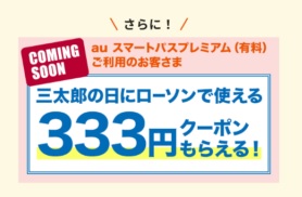 21年8月 Auスマートパスプレミアム限定 お得なクーポン キャンペーン ネットで稼ぐ方法