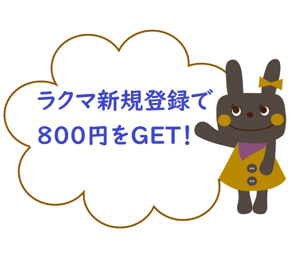 招待コードあり ラクマ新規登録で800円をgetするキャンペーン 21年12月19日まで ネットで稼ぐ方法