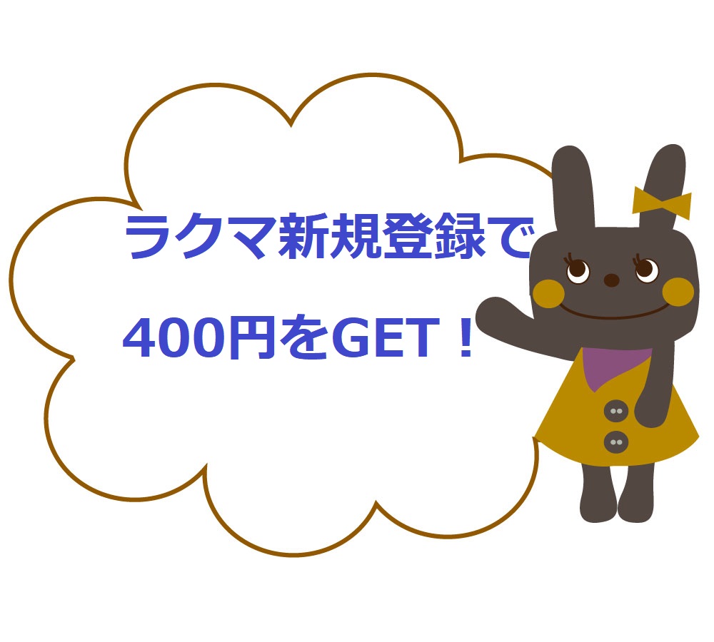 招待コードでバレる ラクマ新規登録で400円をgetするキャンペーン 22最新 ネットで稼ぐ方法